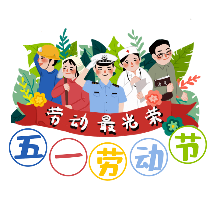 洁鹏告诉大家五一除了旅游还有哪些？