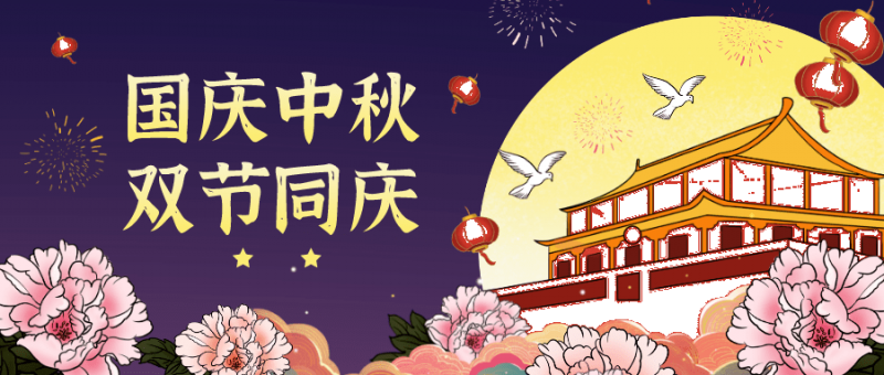 智能装配线厂家祝大家中秋国庆阖家幸福！