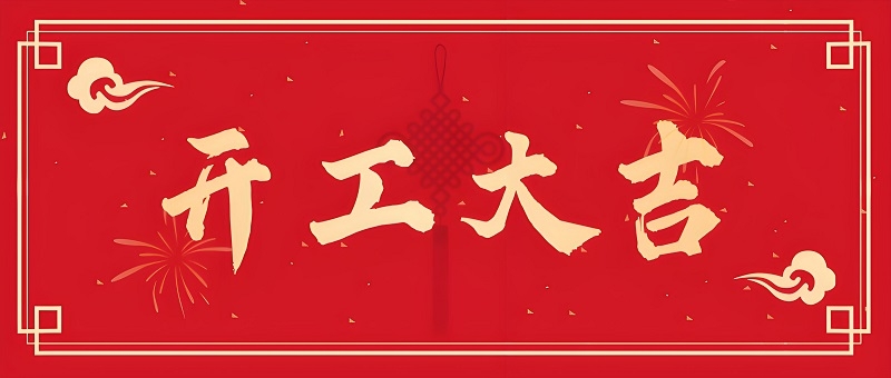 开工大吉！