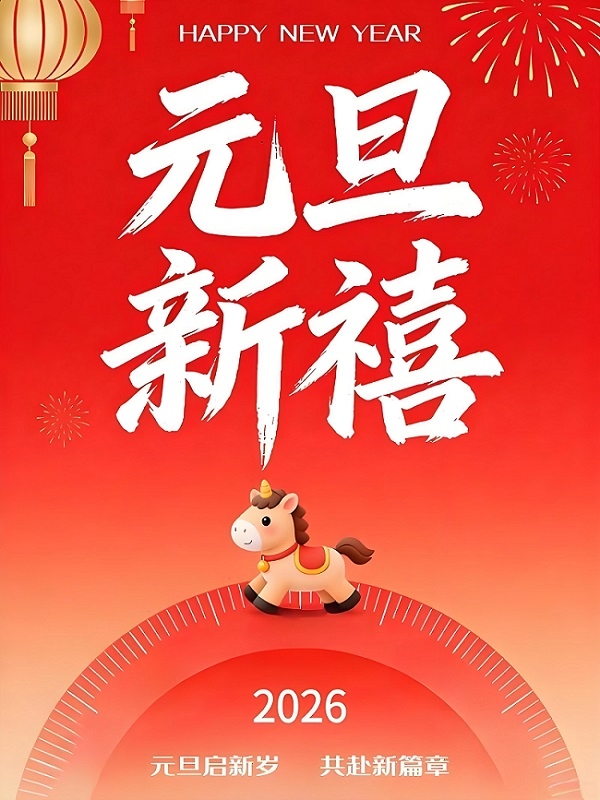 启新2026，与奋斗者共赴华章