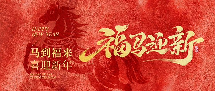 南京溧水洁鹏自动化设备祝客户2026马年智造畅行